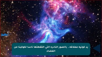 يد كونية عملاقة.. بالصور النادرة التي التقطتها ناسا لكوكبنا من الفضاء